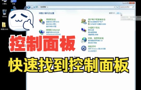 必备技巧如何在电脑里找到控制面板?又快有好用!哔哩哔哩bilibili
