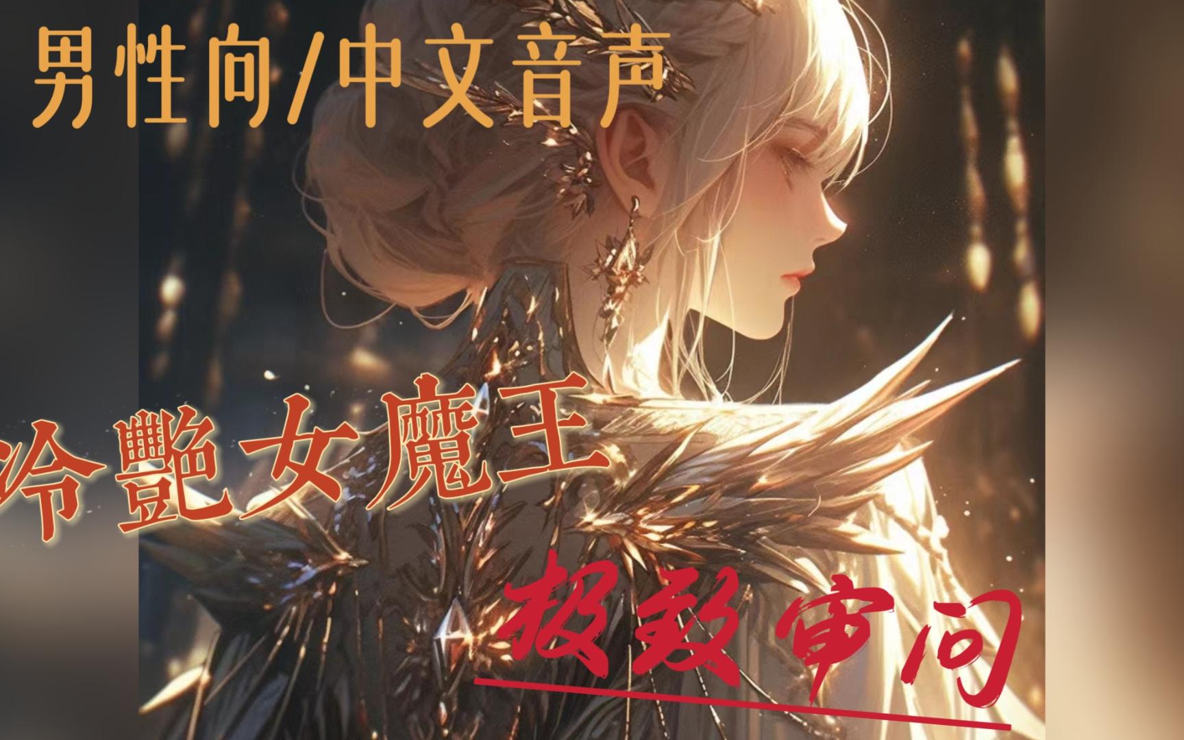 【男性向音声/魔王x勇者】冷艳女魔王的极致审问哔哩哔哩bilibili