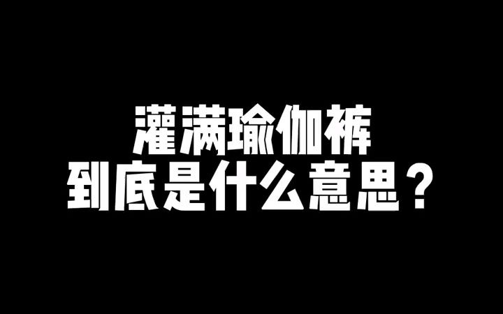 [图]适度玩梗！不要再拿我老婆的身材开玩笑了！