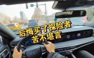 Télécharger la video: 后悔买了福特探险者，苦不堪言