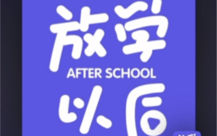 放学以后 After School|女性生存|悲观的乐观INFJ |音频|哔哩哔哩bilibili