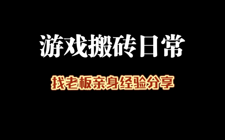 游戏搬砖找老板亲身经验分享网络游戏热门视频