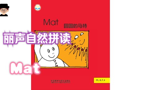 丽声自然拼读1级 10 Mat哔哩哔哩bilibili