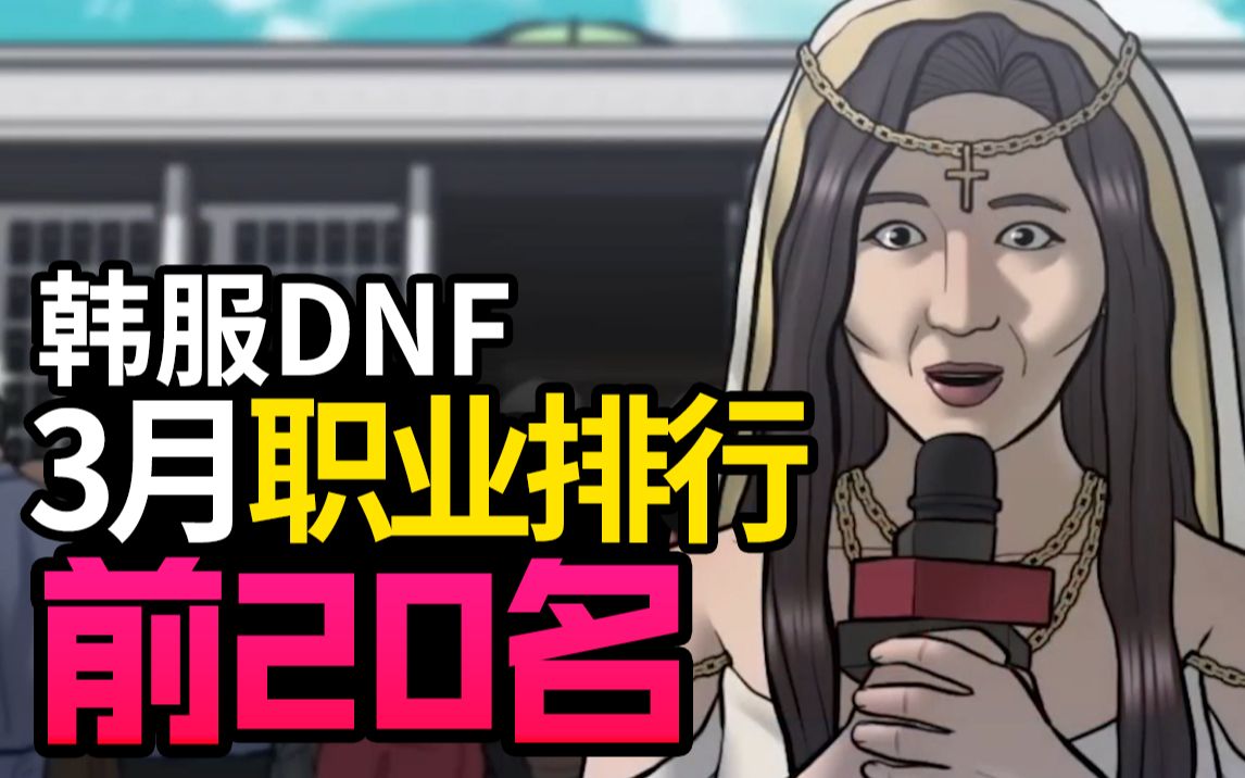 【一阵雨】2023韩服DNF3月份职业排行榜【前20名】哔哩哔哩bilibili