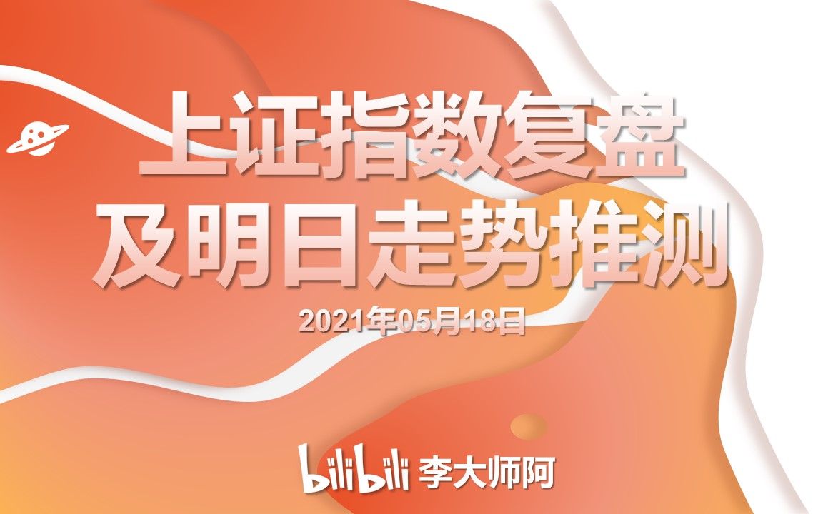 2021年05月18日上证指数复盘及明日推测哔哩哔哩bilibili