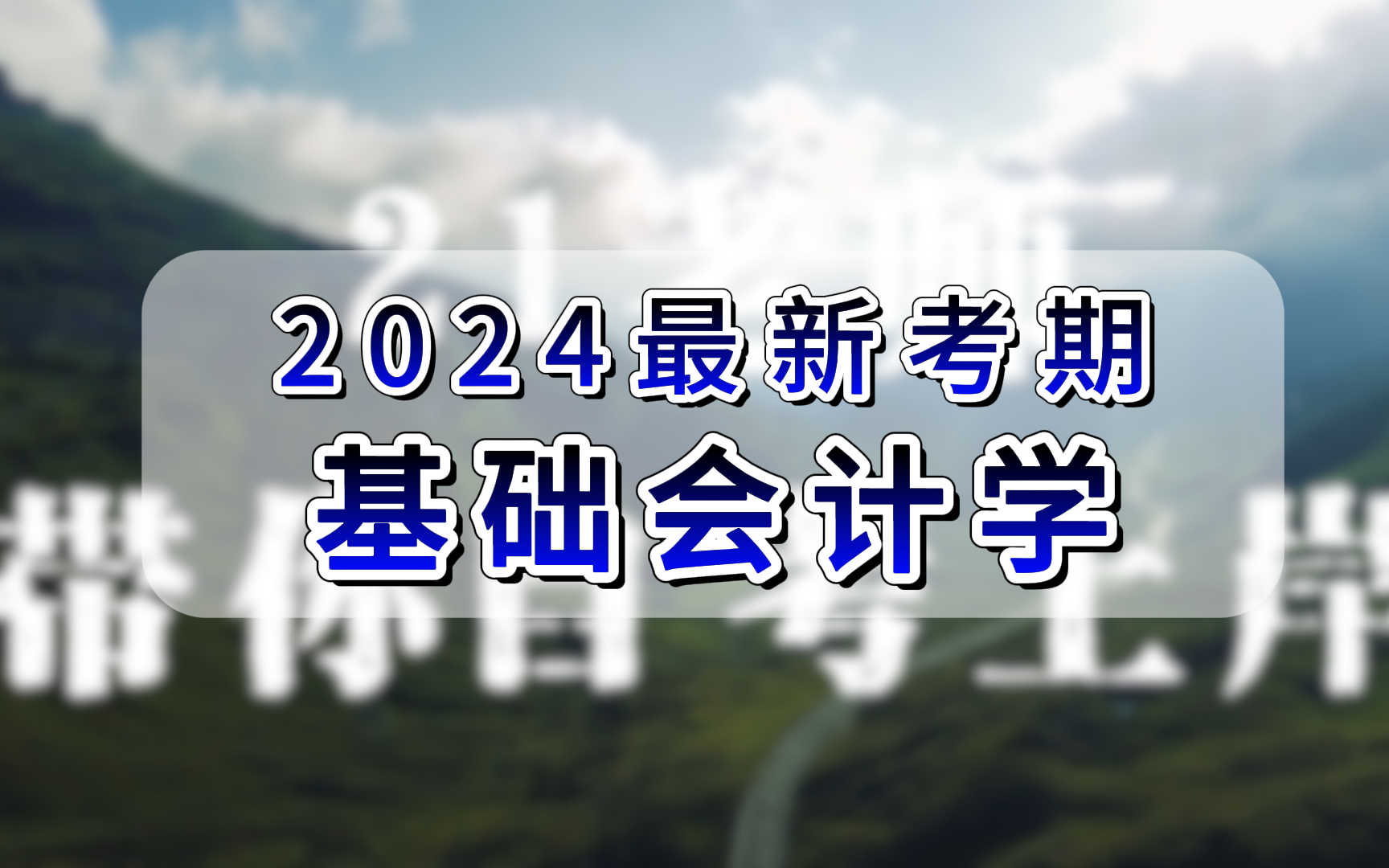 2024最新考期【自考】00041 基础会计学 精讲 全国适用哔哩哔哩bilibili