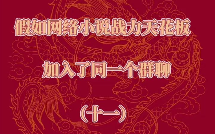 第十一集:你知道网络小说中最能忽悠的主角是谁吗?他这一集就进群!哔哩哔哩bilibili