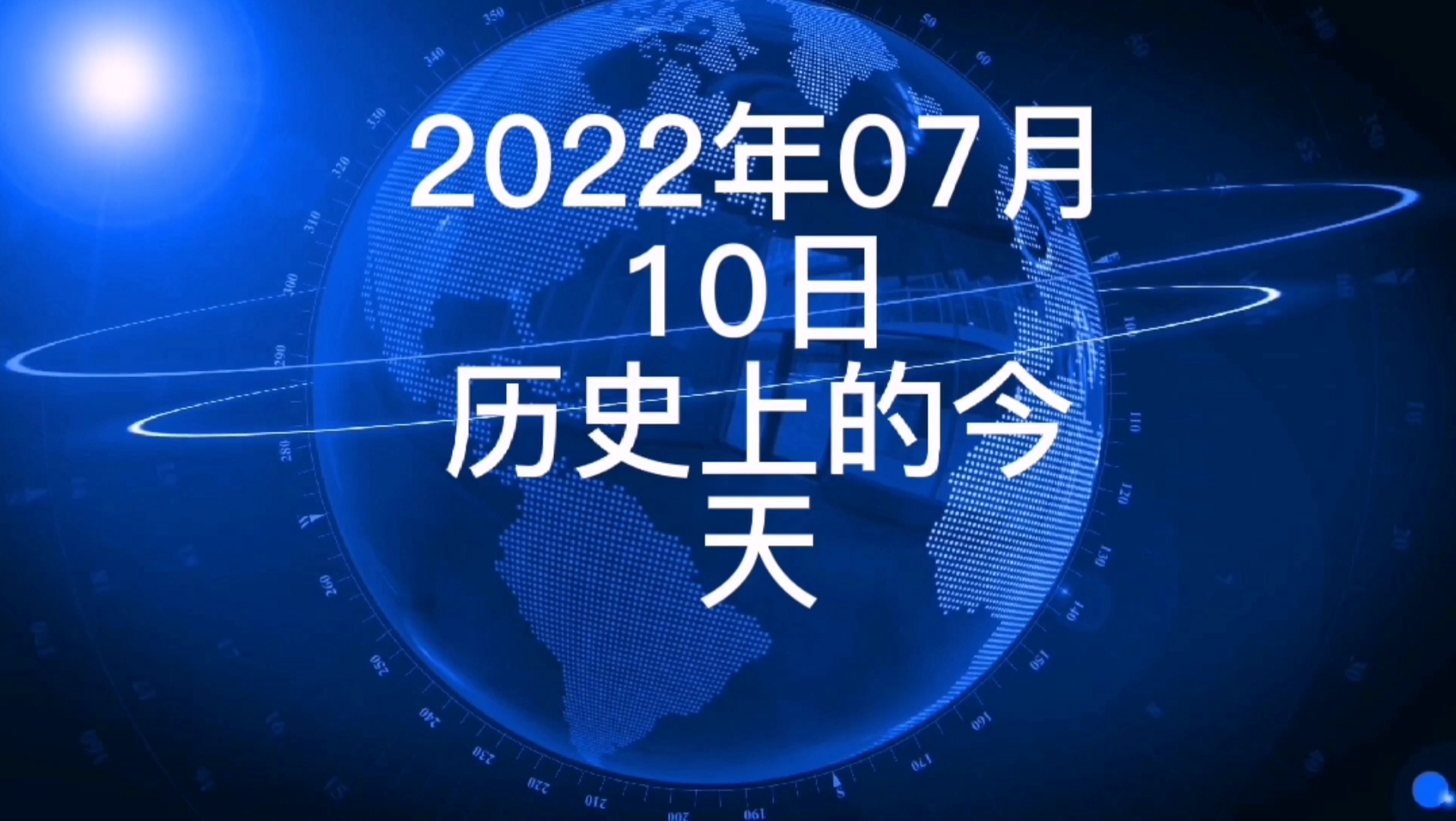 2022年7月10日历史上的今天大事记哔哩哔哩bilibili