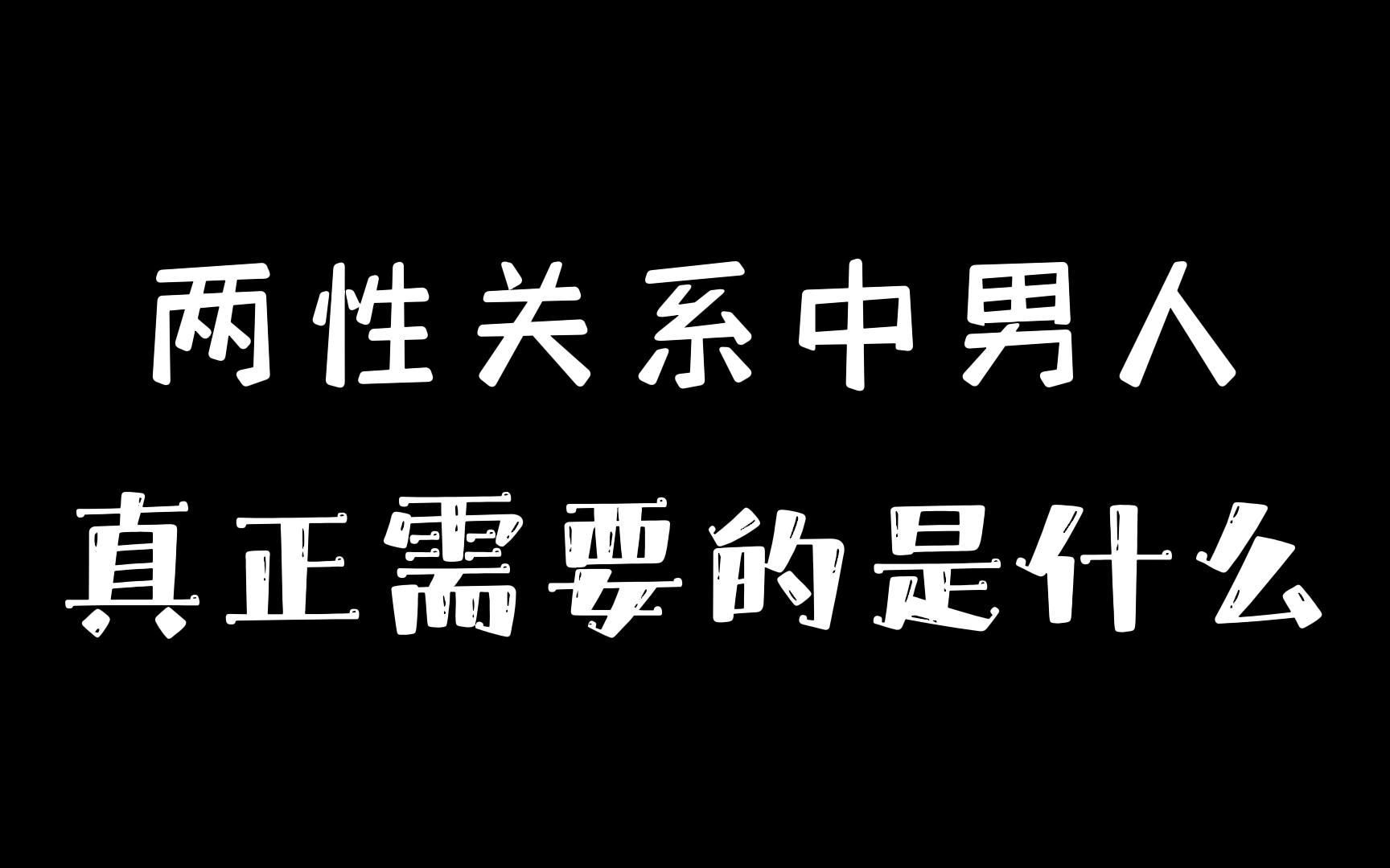 [图]两性关系中男人真正需要的是什么？