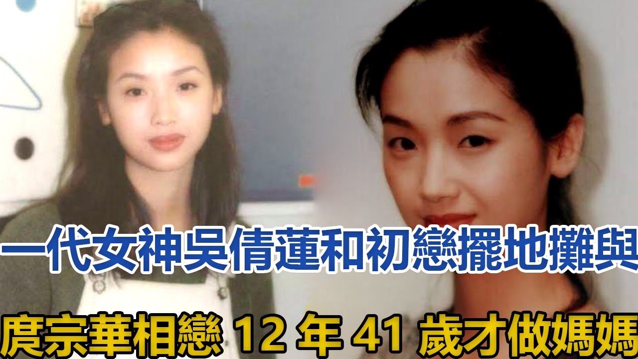 一代女神吴倩莲:和初恋摆地摊,与庹宗华相恋12年,41岁才做妈妈哔哩哔哩bilibili