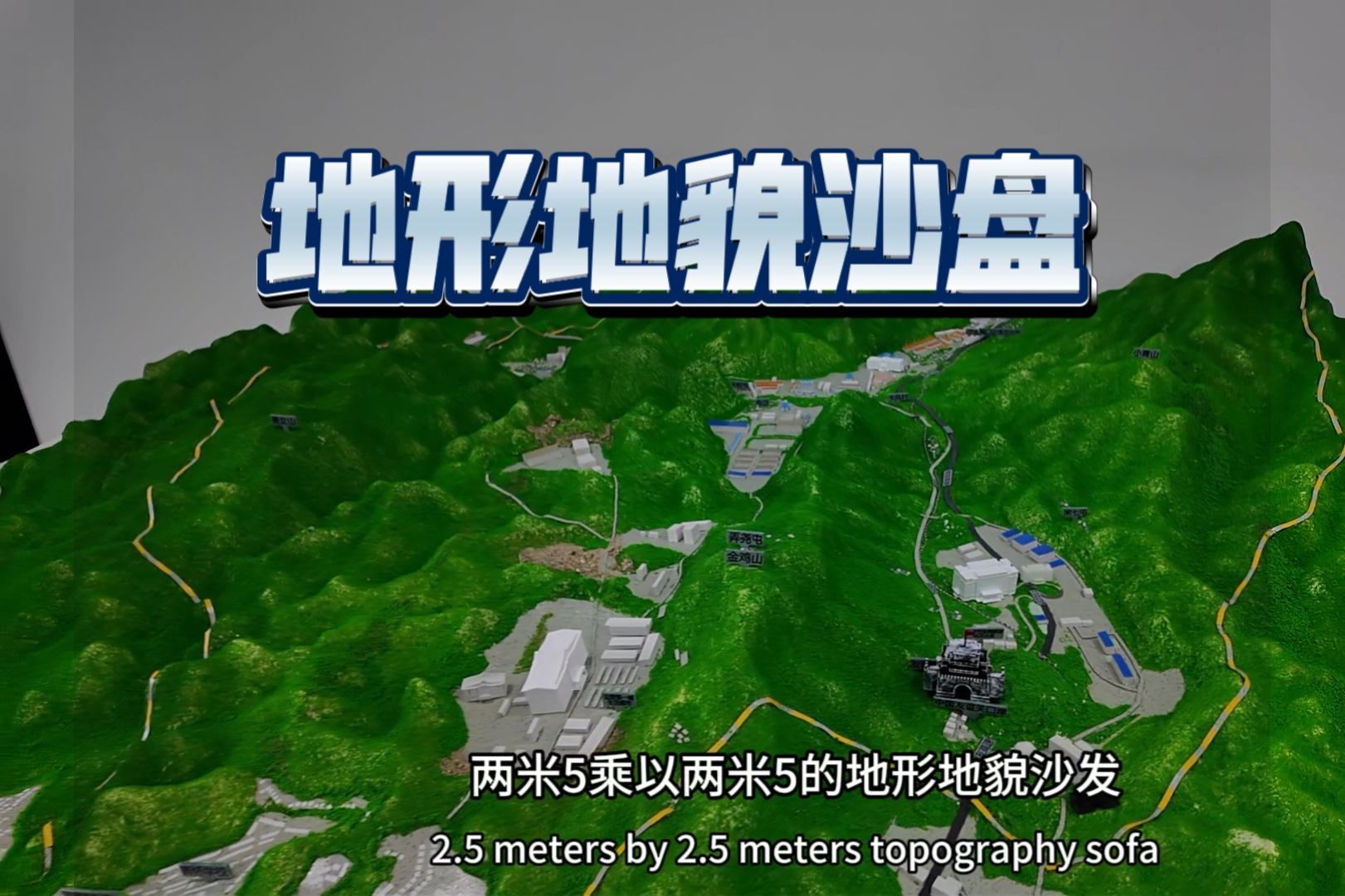 刚安装完成#地形地貌沙盘#地形地貌定制工厂 #专业生产厂家