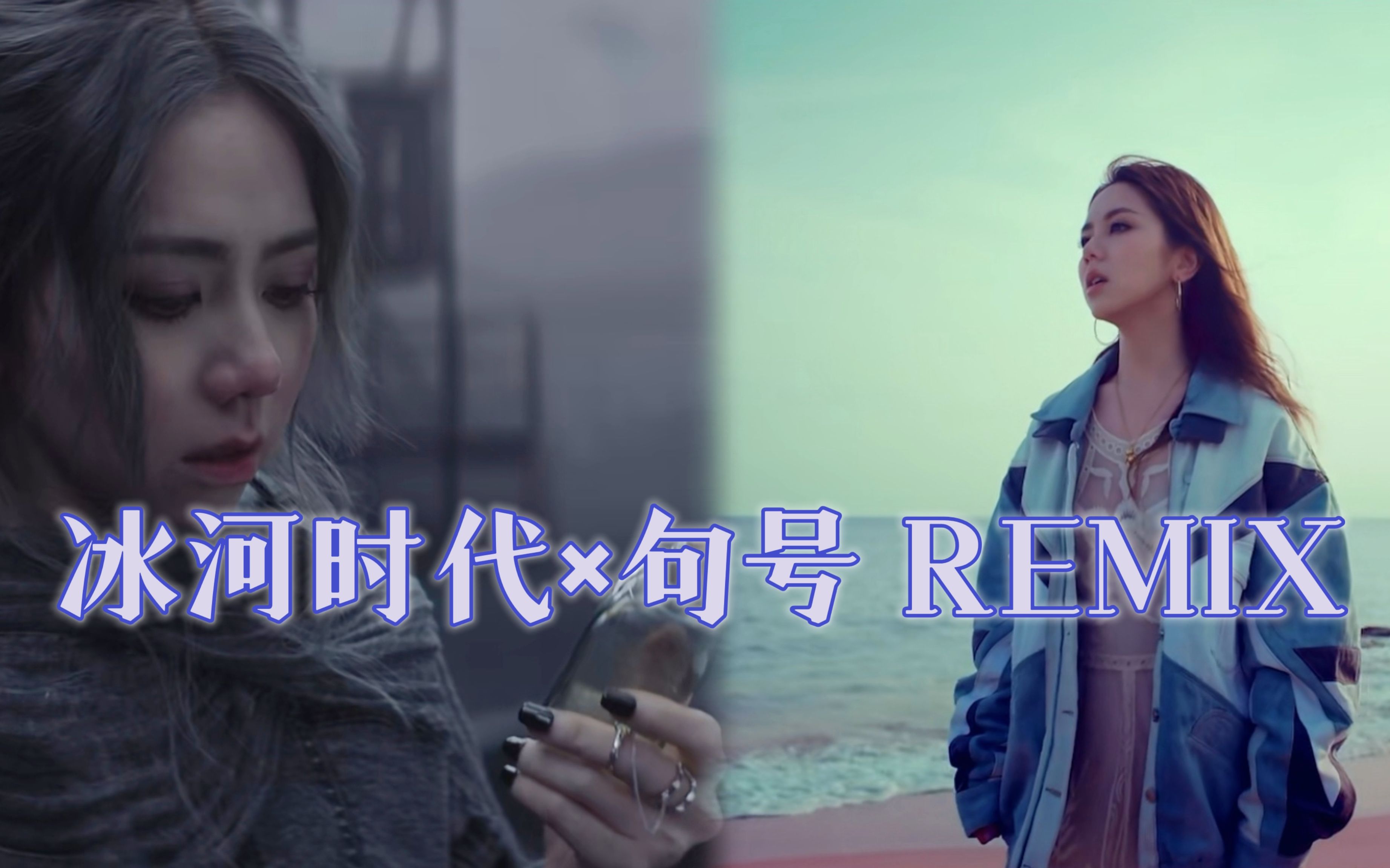 [图]【G.E.M. 邓紫棋Remix】冰河时代x句号 | 仿佛就是一首歌 天生一对 | Remix/Mashup