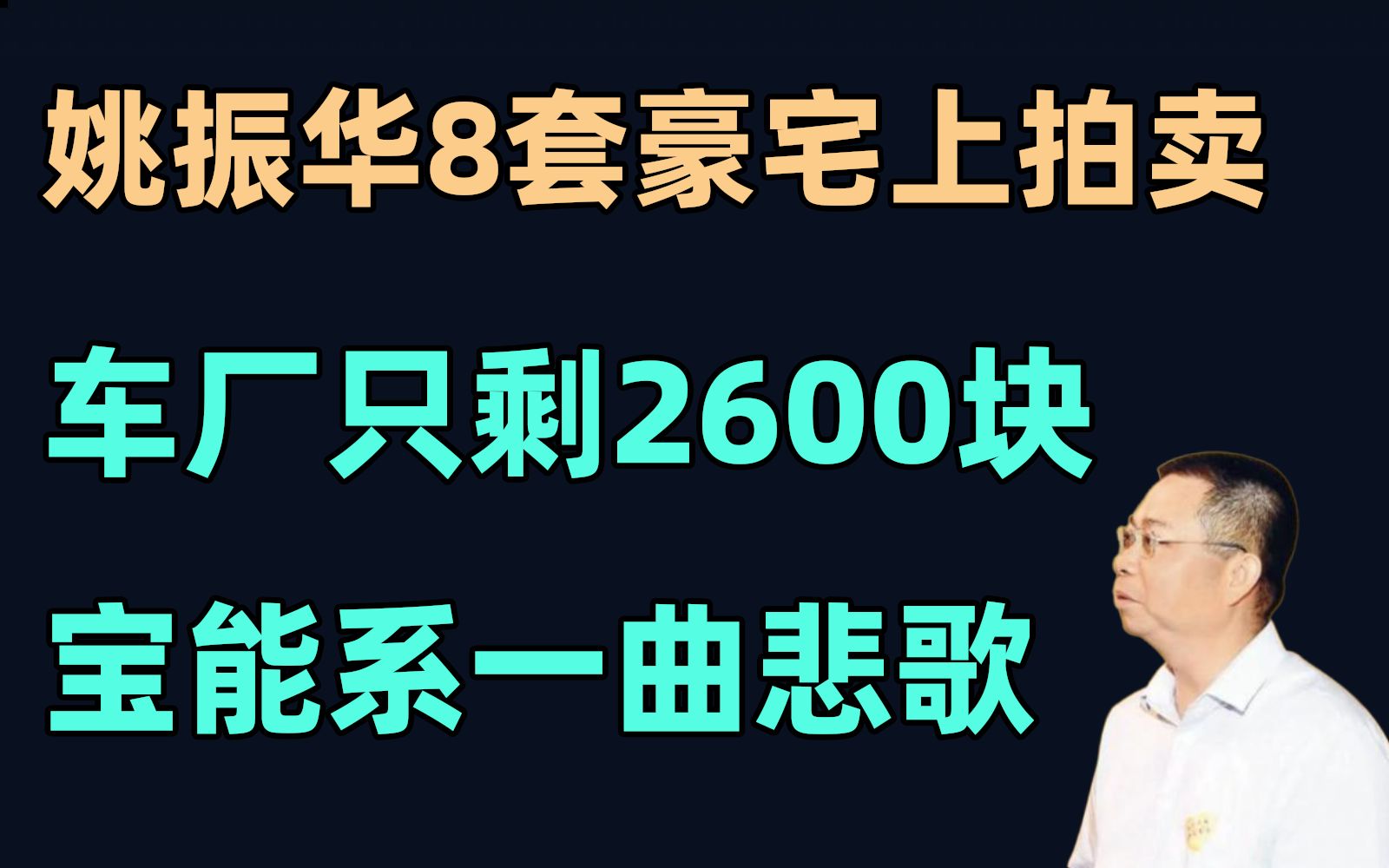 姚振华8套豪宅上拍卖,车厂账上只剩2600块,宝能系一曲悲歌【易简财经】哔哩哔哩bilibili