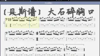 ［贝斯谱］大石碎胸口小号solo 贝斯谱