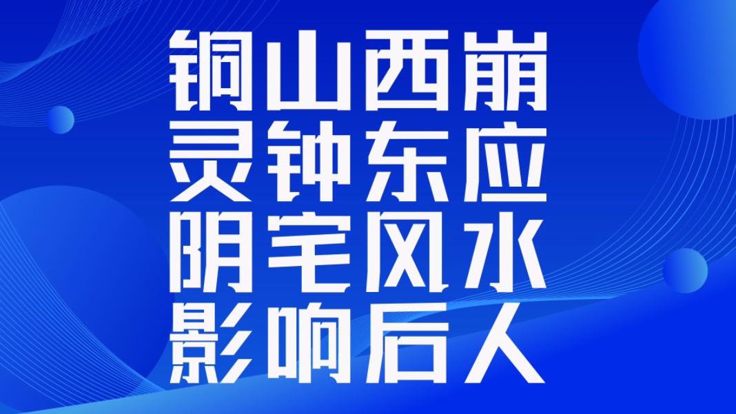 阴宅风水影响后人子孙的核心原理是什么?铜山西崩,灵钟东应.铜为山之子,山为铜之母.物以类聚,人以群分.能量信息,同频共振.同声相应,同气相...