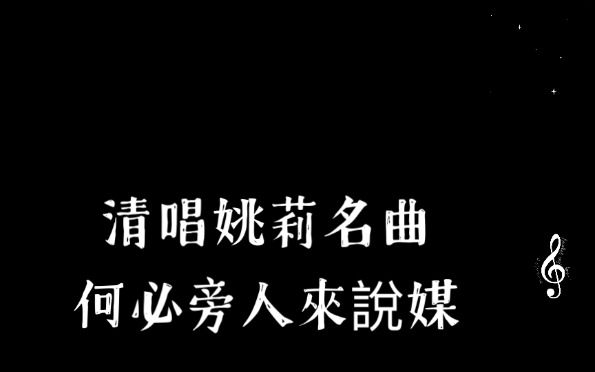 [图]清唱姚莉名曲 何必旁人來說媒