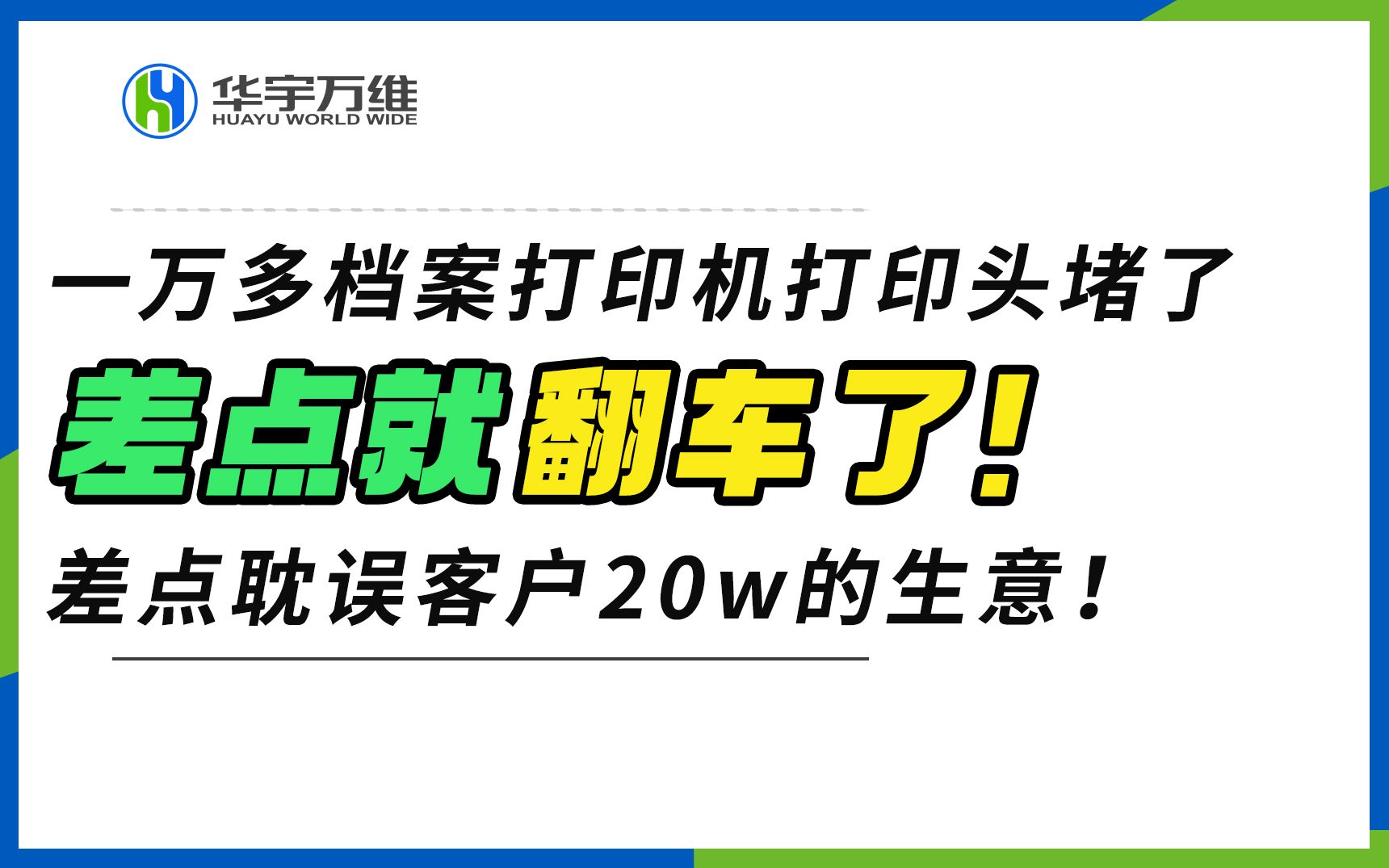 打印机坏了,差点耽误客户20w的生意,维修师傅厉害了!哔哩哔哩bilibili