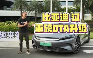 Télécharger la video: 真实测试丨比亚迪汉OTA大升级，辅助驾驶终于不拉胯了？【CH_陈函】