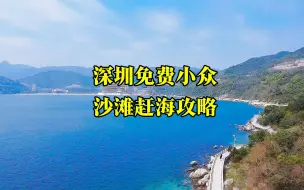 Download Video: 深圳小众沙滩，免费游泳赶海攻略