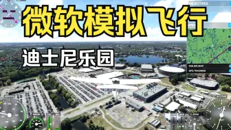 微软模拟飞行  飞跃迪斯尼世界！ Flight Simulator  Xbox Series S  画质测试