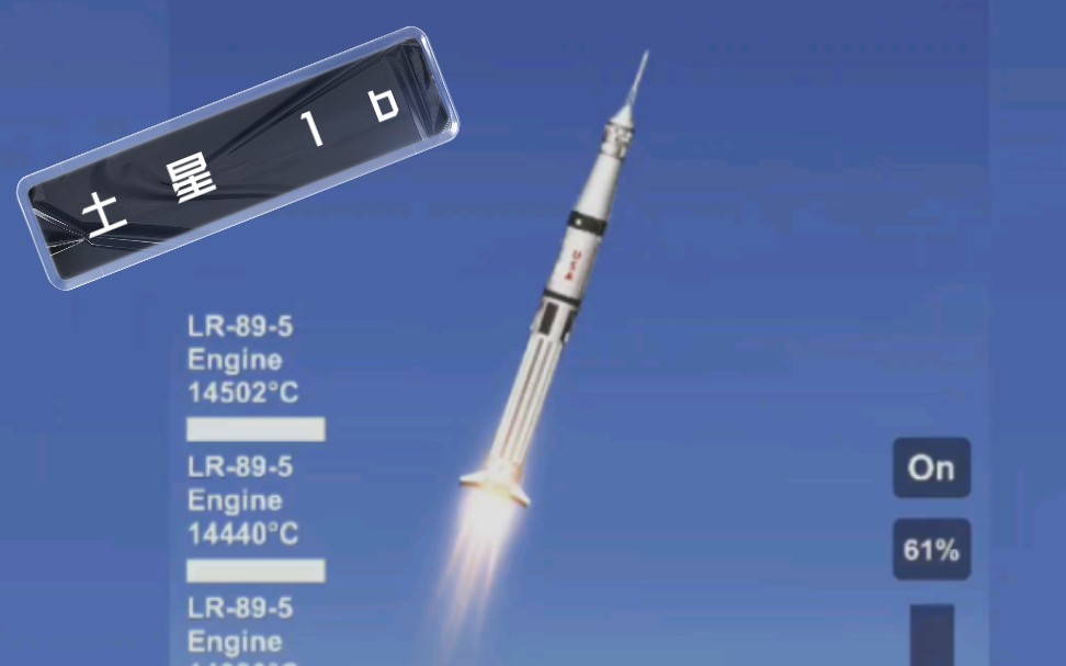[sfs]土星-1b运载火箭! 中高仿!