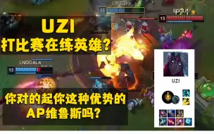 Download Video: uzi打比赛在练英雄？你对得起你这种优势的AP维鲁斯吗？