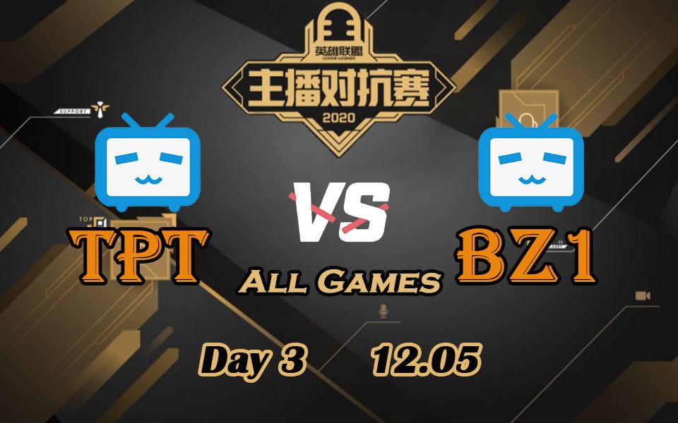 [主播对抗赛]【TPT vs.BZ1】全场集锦丨2020主播对抗赛淘汰赛第三比赛日丨2020.12.05哔哩哔哩bilibili