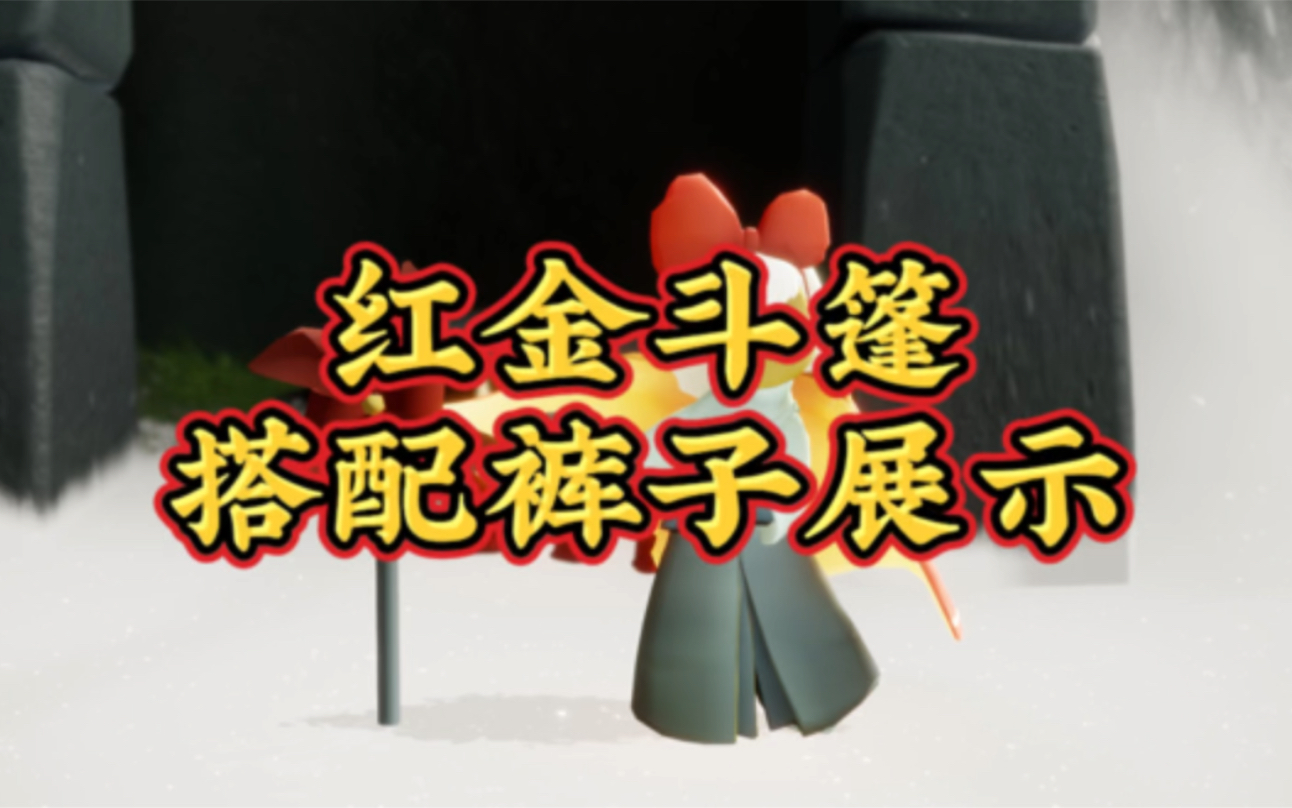 1月11日-15日光遇复刻红金斗篷搭配裤子展示