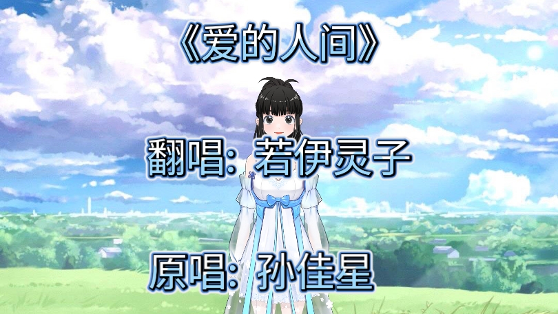 爱的人间歌曲(爱的人间歌曲原唱孙佳星)