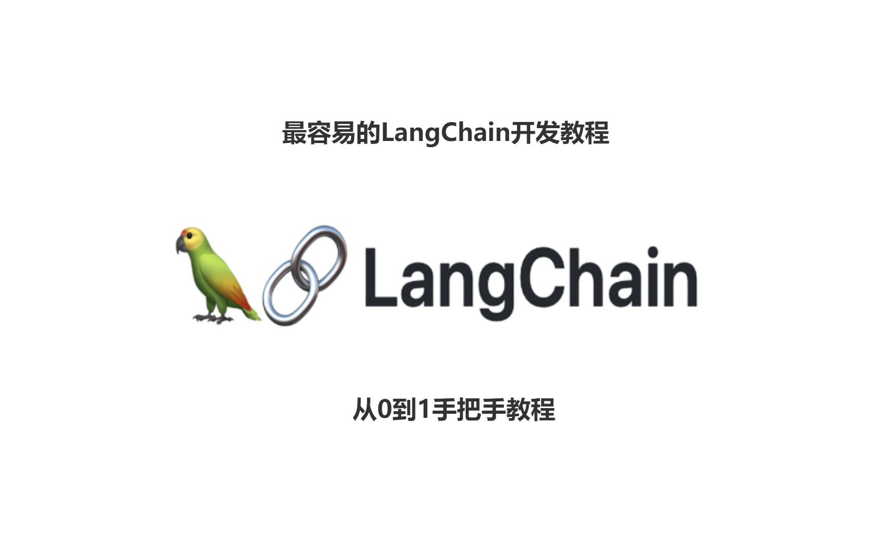 [图][LangChain]最容易最全的中文langchain教程（持续更新ing）