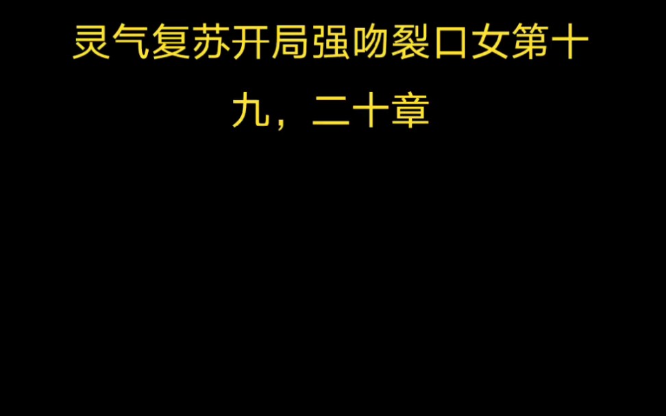 [图]灵气复苏开局强吻裂口女第十九，二十章