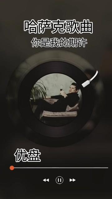 很好听的一首哈萨克歌曲哔哩哔哩bilibili