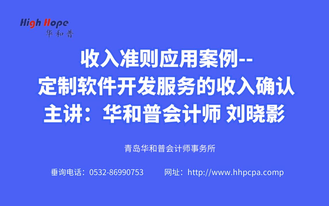 收入准则应用案例定制软件开发服务的收入确认 主讲:华和普会计师 刘晓影 (职务:项目经理)20211030哔哩哔哩bilibili