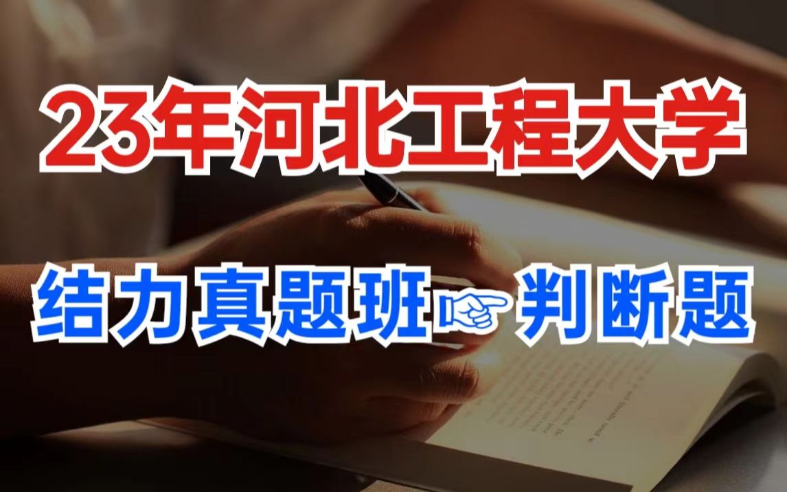 23年河北工程大学801结构力学(判断题)初试考研真题班/专业课定制辅导哔哩哔哩bilibili