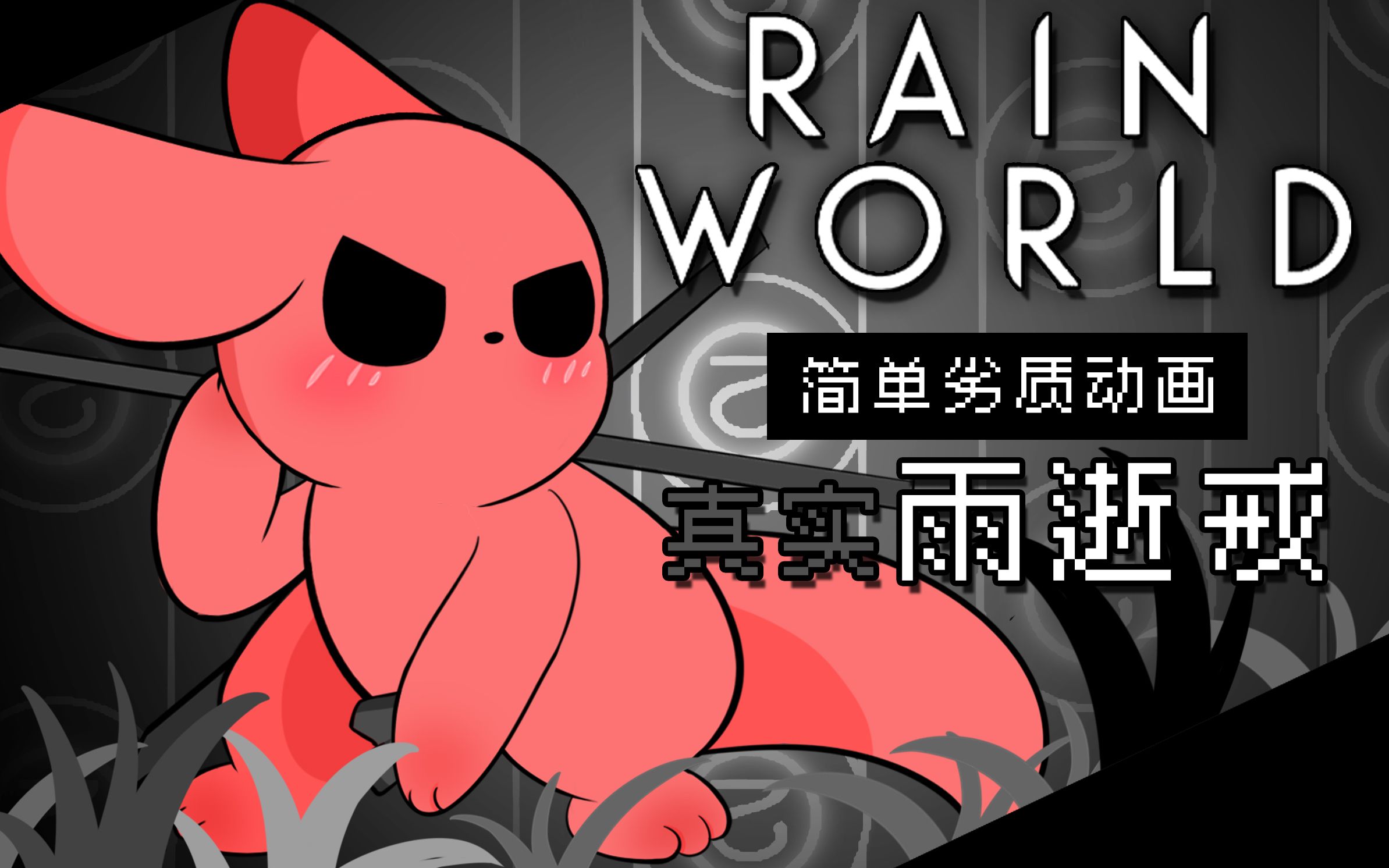 [图]【Rain World】真实雨逝戒