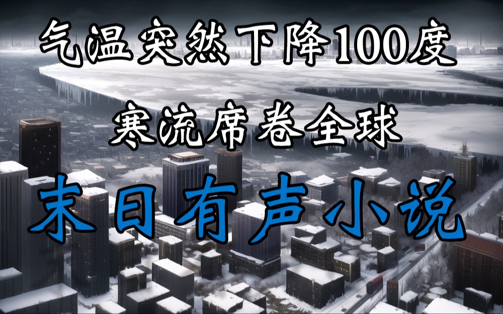 [图]《零度风暴》1气温骤降100度末日生存有声小说