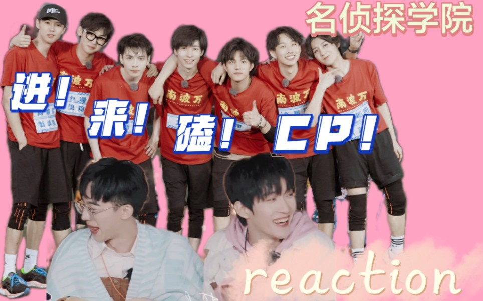 [图]【reaction|名侦探学院不齐男团】新学分re南波万男团！都进来给我狠狠地磕cp！！！|南北|纬钧|启程|九州照明月