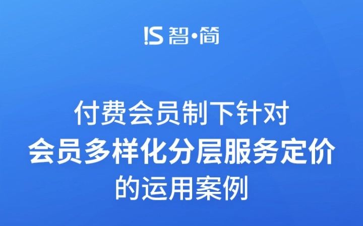 付费会员制下针对会员多样化分层服务定价的运用案例哔哩哔哩bilibili