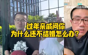 Download Video: 徐静雨:  过年亲戚问你为什么还不结婚怎么办？