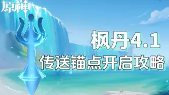 【原神】4.1枫丹 (黎翡区/科学研究区) 开图攻略 传送锚点/隐藏锚点/七天神像/秘境 细心高效全开启攻略~