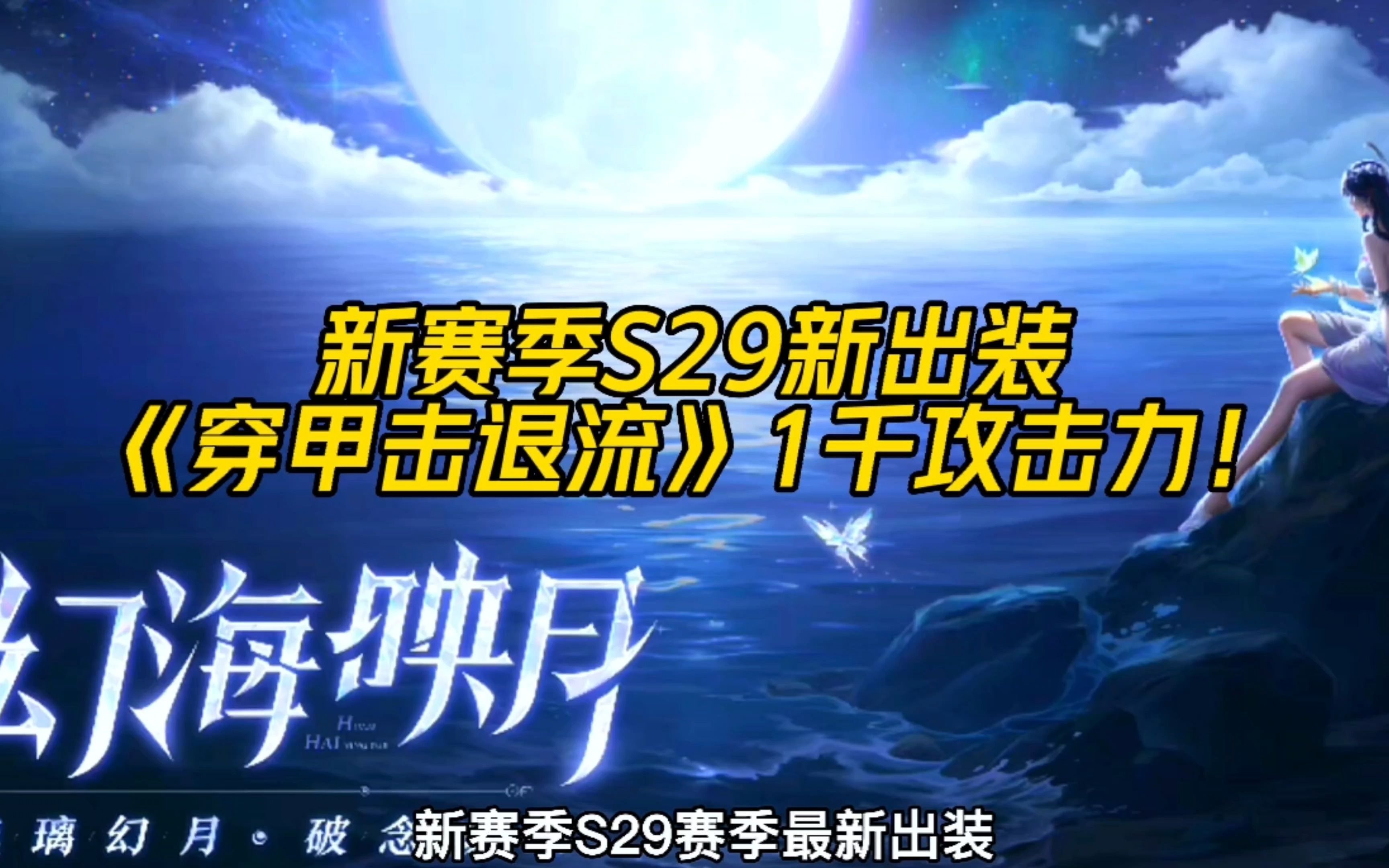 s29新赛季最新出装,穿甲击退流黄忠!最高一千攻击力电子竞技热门视频