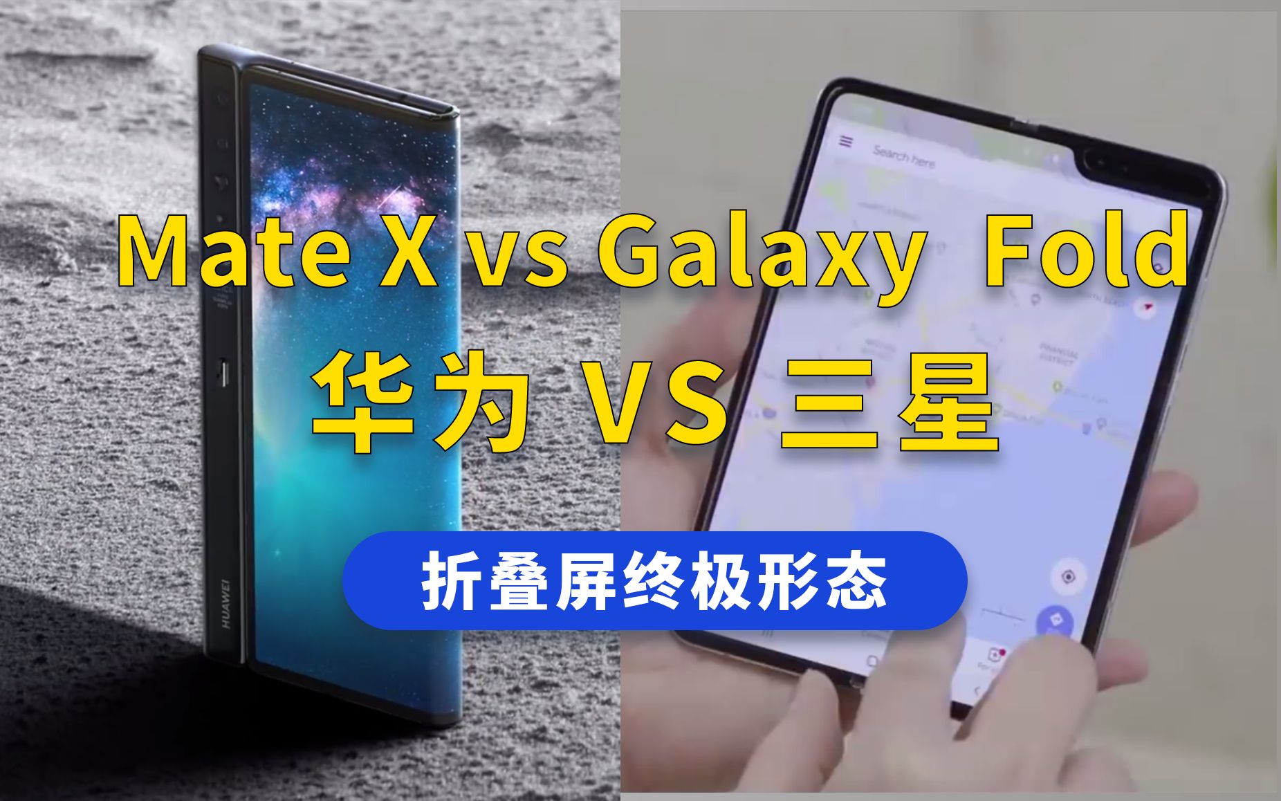 华为Mate X和三星Galaxy Fold折叠屏手机详细对比,以及我如何看待折叠屏手机的未来?哔哩哔哩bilibili