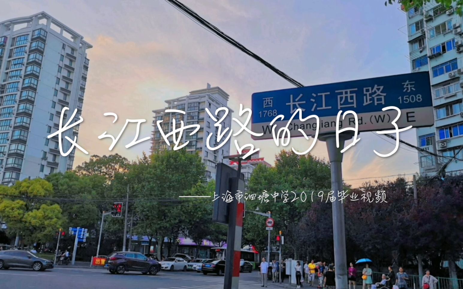 [图]【毕业季】《长江西路的日子》上海市泗塘中学2019届毕业视频