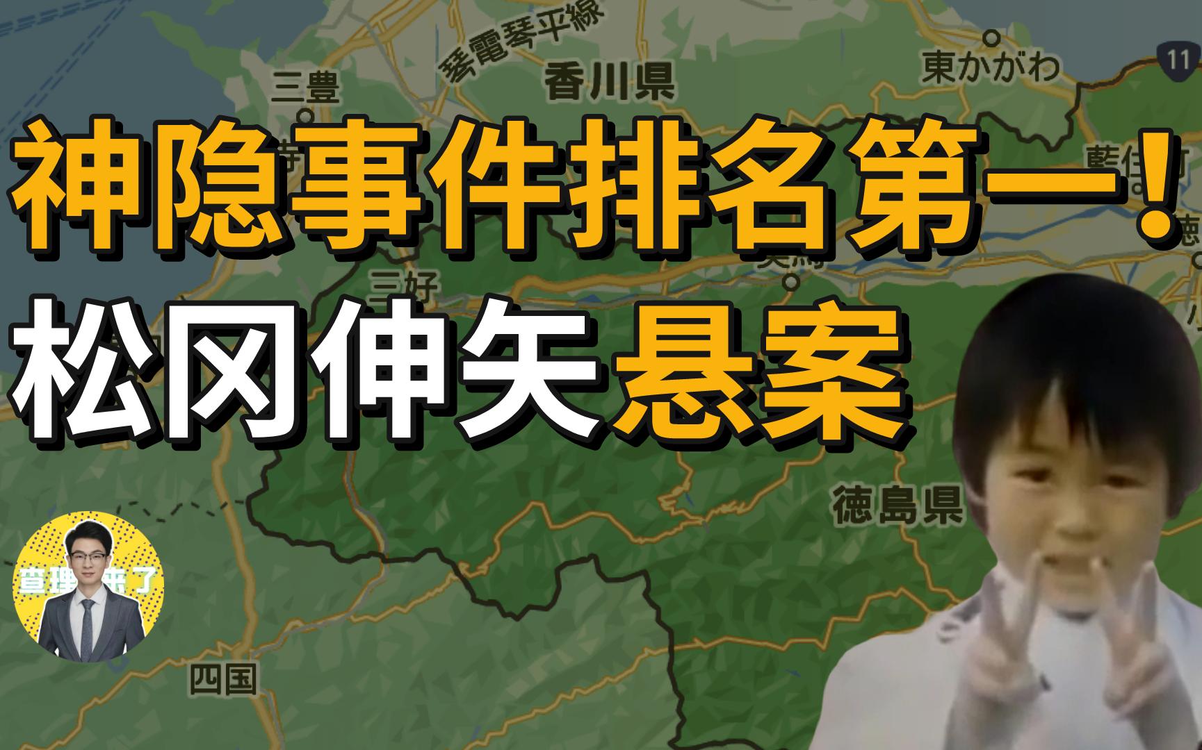 [图]日本最大神隐事件！超详细解读“松冈伸矢”失踪悬案｜查理来了