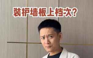 Download Video: 装护墙板上档次？