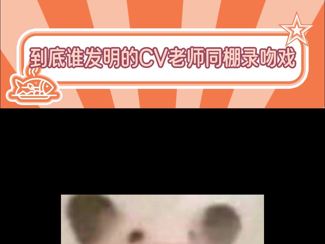 到底谁发明的cv老师同棚录吻戏哔哩哔哩bilibili