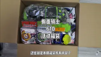 Télécharger la video: 假面骑士610元时王圣刃福袋#万代 #卡面来打 #时王