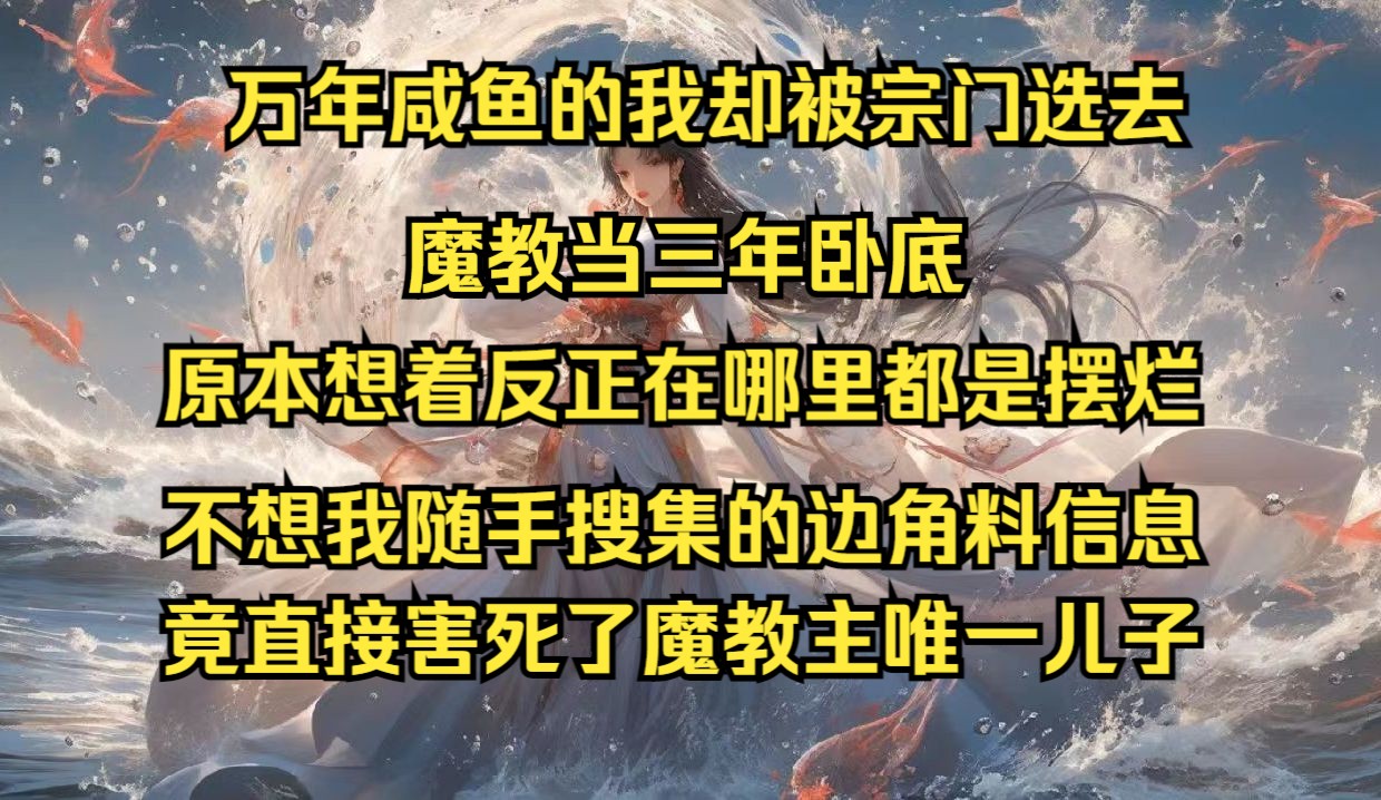 [图]万年咸鱼的我，却被宗教选去魔教做卧底三年，原本想着自己反正到哪里都是摆烂，却不想我随便搜集的边角料消息，竟直接害死了魔教教主唯一的儿子！