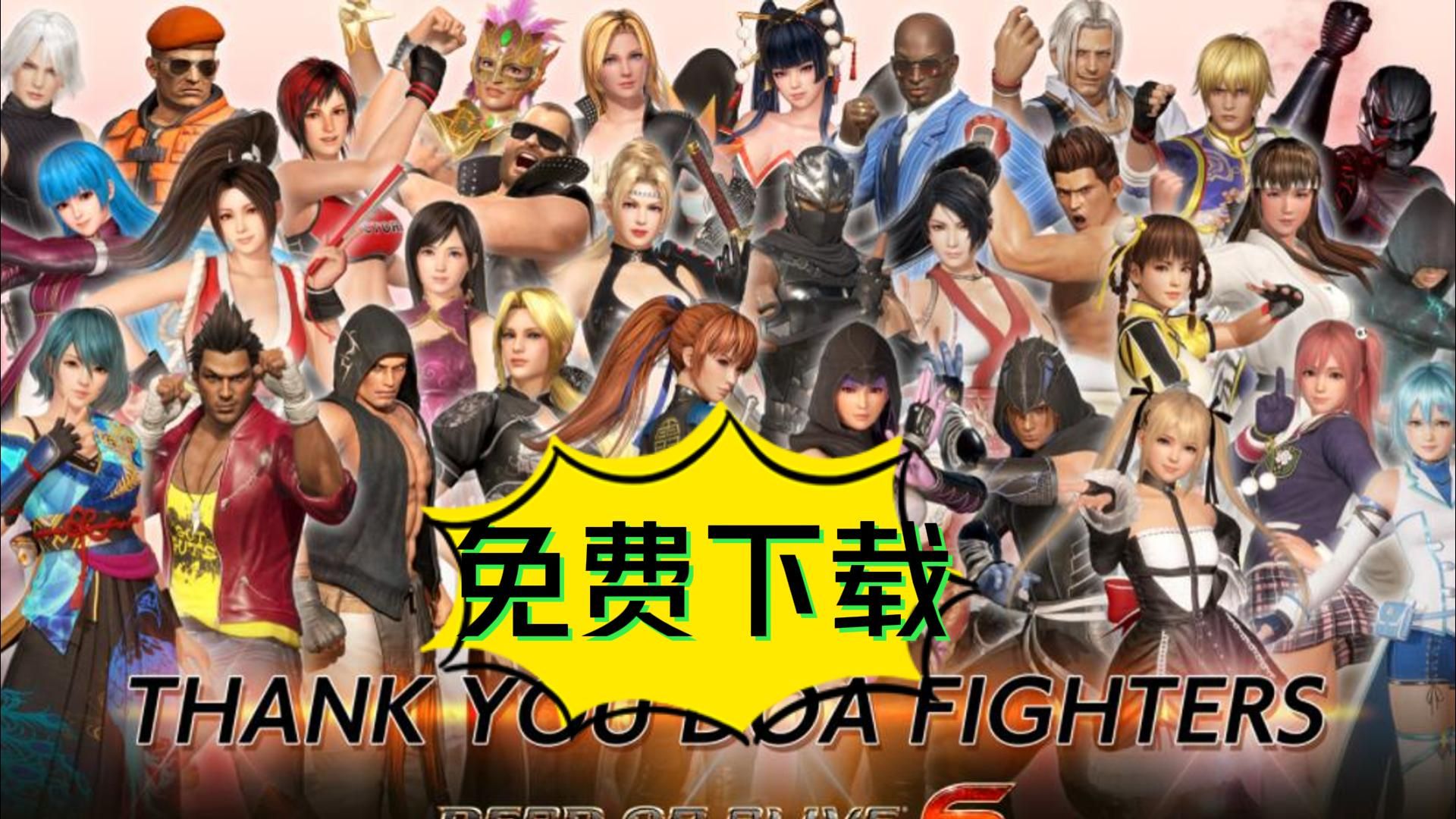 最新免费分享  死或生6中文版  白嫖 完全版本 解压即玩 游戏介绍