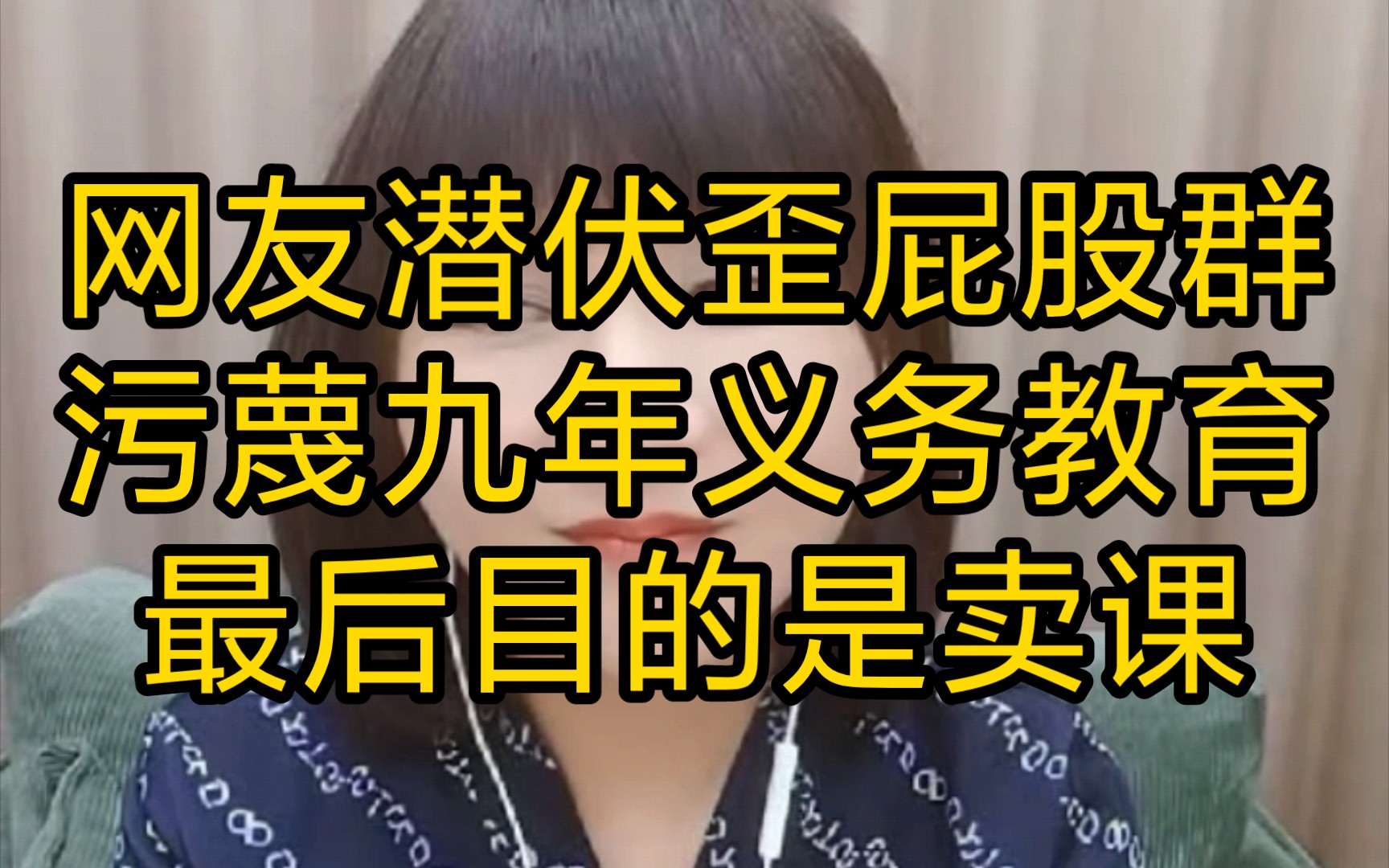 孤烟暮蝉:网友潜伏歪屁股群,污蔑九年义务教育,最后目的是卖课(2023年11月4日)哔哩哔哩bilibili